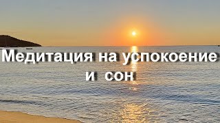 Медитация на успокоение и сон. Природный шум моря и живой голос снимут стресс, настроят на гармонию