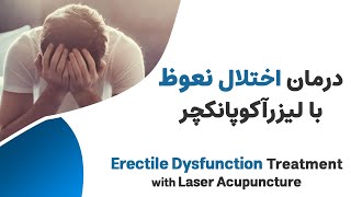 درمان اختلال نعوظ  --- Laser Acupuncture & Erectile Dysfunction