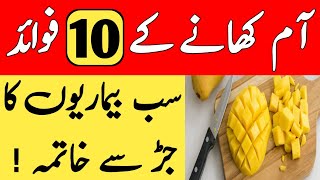 Aam Khane Ke 10 Fayde || Mango Ke Fayde || Pickle || Health Benefits Of Eating Mango || Urdu & Hindi