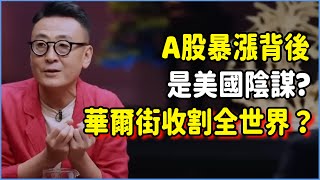 A股暴漲背後是美國陰謀，華爾街收割全世界？2024的投資出路在哪？可千萬別讓自己在年末血本無歸！#talkshow #圆桌派 #窦文涛 #脱口秀 #真人秀 #圆桌派第七季 #马未都