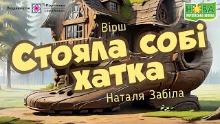 Вірш «Стояла собі хатка». Наталя Забіла. Вид-во "Підручники і посібники" для Нової Української Школи