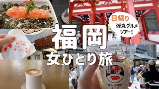 【福岡女一人旅】日帰りで福岡グルメを満喫！天神＆太宰府で食べ歩き⛩