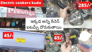 ఇక్కడ అన్ని కిచెన్ ఐటమ్స్ దొరుకుతాయి|All kitchen Items and electric cookers with prices in Hyderabad