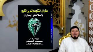 الحلقة(44):بدوية قرأت كتاب غفران الذنوب فأحبت الصلاة على الرسول فجائها في المنام وأنقذها من اليهود.