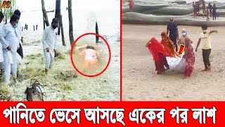 এইমাত্র পাওয়া! চলছে রেমালের তান্ডব, কক্সবাজারে জোয়ারের পানিতে ভেসে আসছে নারীর ম’রদেহ। Cyclone Remal