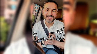 كيف أعرف النرجسي..؟ / سعد الرفاعي