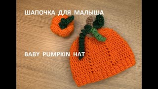 Шапочка для новорожденного Крючком - Легко и Просто //Crochet Baby Pumpkin Hat - Easy to Make