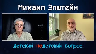 Михаил Эпштейн в передаче "Детский недетский вопрос". Книги – первая любовь человечества.