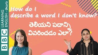 తెలియని పదాన్ని వివరించడం ఎలా? - How do I describe a word I don't know?