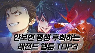 안보면 평생 후회하는 웹툰 작품 TOP3