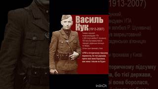 Василь Кук (1913–2007) — останній Головний командир Української повстанської армії (УПА) #історія