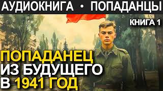 АУДИОКНИГА ПОПАДАНЕЦ | Попаданец из будущего в 1941 год. Книга 1