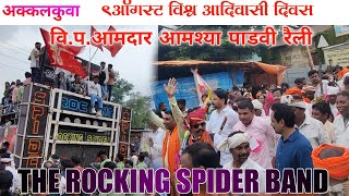 विश्व आदिवासी दिवस || अक्कलकुवा || The Rocking Spider  Band #rockingspiderband #aadiwasi