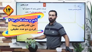 حل کاردرکلاس پیدا کردن دو عدد حقیقی - بخش 14 پلی لیست تابع و معادله درجه 2 ریاضی