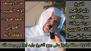 الشيخ وليد ابراهيم سورة الكهف من تسجيلات إذاعة الكويت نادره جدا من ارشيف الأخ أحمد مروان العلوان