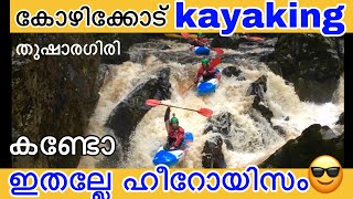 Kayaking in Calicut | കണ്ടോ  ? കോഴിക്കോട്  thusharagiri water falls |malabar River Festival 2019