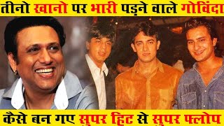 तीनों खानों पर भारी पड़ने वाले गोविंदा कैसे बन गए एक फ्लॉप एक्टर ! Govinda Biography