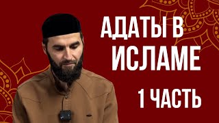 Адаты в Исламе-Умаров Амир | 1 часть