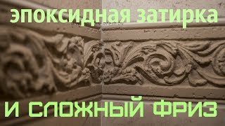 Как работать эпоксидной затиркой? Затирка сложного фриза? Легко) Как смыть эпоксидную затирку?