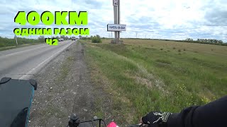 400км на FatBike одним разом. Сага. Часть 2.