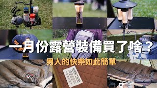 【一月露營用品開箱】抱歉了錢錢｜Nanga睡袋、Adamoutdoor電熱毯、Zane Arts zig