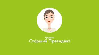 Зарабатывай с Oriflame  Уровень  Президент 1