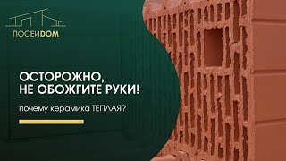 Почему керамика называется Теплой?