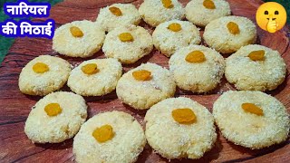 Coconut Barfi Recipe रक्षाबंधन पर1000रुपये वाली मिठाई सिर्फ 50 रुपये में बनाये Mummy ki Rasoi Hindi