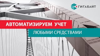 Партнёр фирмы 1С по корпоративным проектам компания "Гигабайт"