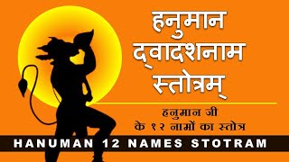 श्री हनुमान द्वादश नाम स्तोत्र | Anjaneya Dwadashanaam Stotra | with lyrics and meaning