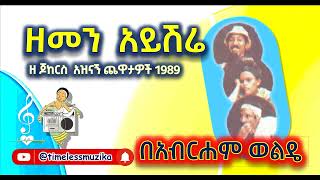 ዘ ጆከርስ በሙዚቃ - በአብርሐም ወልዴ የተዘጋጀ አዝናኝ ጨዋታ 1989 ❤️ ዘመን አይሽሬ || Z jokers - Abrham wolde