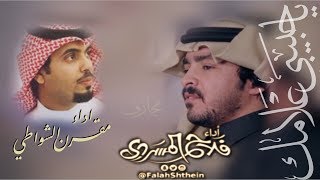 شيلة ياحبيبي علامك | اداء فلاح المسردي ومقرن الشواطي | جديد