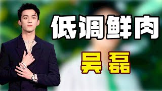 “低调鲜肉”吴磊：被赵露思狂飙国粹怒骂，吴磊一个举动暴露人品