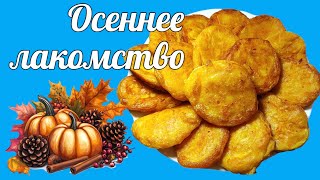 Осеннее лакомство! Оладьи с тыквы | Смачно у Лілії