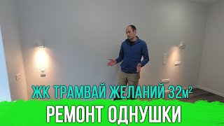 Ремонт квартир в Воронеже | ЖК Трамвай Желаний | ОБЗОР РЕМОНТА | Хороший ремонт | Дизайн интерьера