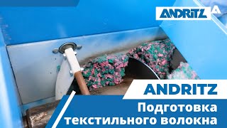 ANDRITZ Recycling — подготовка текстильного волокна путем измельчения и разрыва