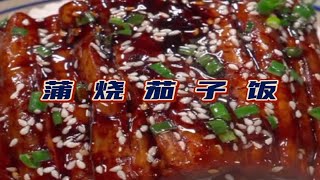 成本三块的茄子这样做味道堪比鳗鱼饭？！