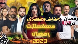 ملخص مسلسلات رمضان 2023 تعرف على المسلسلات المنافسة في رمضان 2023