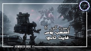 ارمورد كور 6 - الحلقة الثالثة