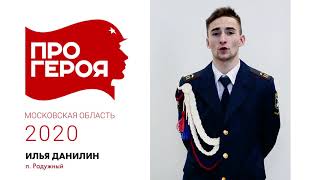 "Про Героя" Илья Данилин