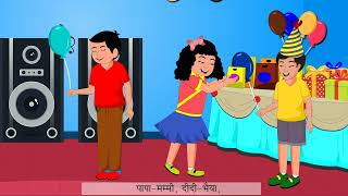 Janmdiwas  (जन्मदिवस)- Ajooni_Hindi_Reader_Chapter-9_Class-2