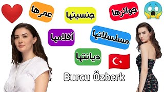 معلومات عن Burcu Özberk بطلة مسلسل العشق الفاخر 🇹🇷❤️