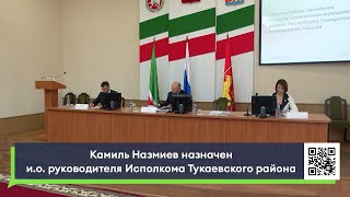 Камиль Назмиев назначен и.о. руководителя Исполкома Тукаевского района