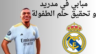 توقيع كيليان مبابي لريال مدريد/اللحظات الحاسمة لصفقة العمر