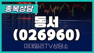 동서(026960) - 종목상담 황민혁 멘토 (20241119)