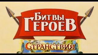 Настольная игра "Битвы героев. Странствия." Правила + Let's Play.