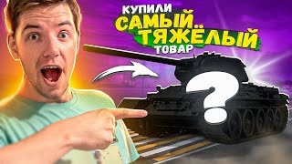 КУПИЛИ САМЫЙ ТЯЖЁЛЫЙ ТОВАР ЧЕЛЛЕНДЖ