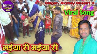 ✅ मईया री मईया री || 💕वायरल सांग || 🦜पति पत्नी का भौकाली डांस || अछरीपुर्वा में || Akshay Shastri