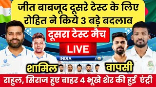 IND vs BAN 2ND TEST MATCH PLAYING 11 | जीत के बाबजूद रोहित ने किये 3 बड़े बदलाव