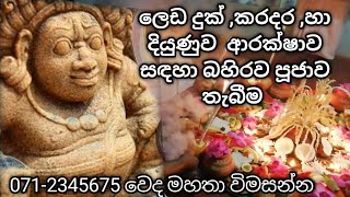 ලෙඩ දුක් කරදර , වාස්තු දෝෂ හා දියුණුව ආරක්ෂාව සඳහා බහිරව පූජාව තැබීම Gurukesharee 0712345675 විමසන්න